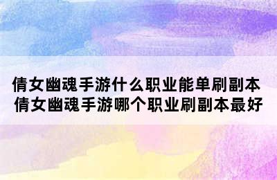 倩女幽魂手游什么职业能单刷副本 倩女幽魂手游哪个职业刷副本最好